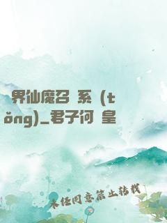異界仙魔召喚系統(tǒng)