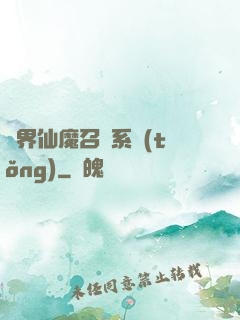 異界仙魔召喚系統(tǒng)