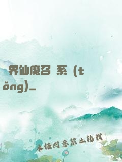 異界仙魔召喚系統(tǒng)