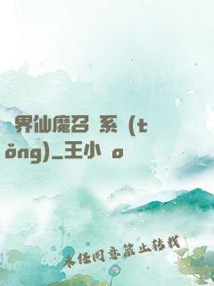 異界仙魔召喚系統(tǒng)