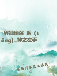 異界仙魔召喚系統(tǒng)