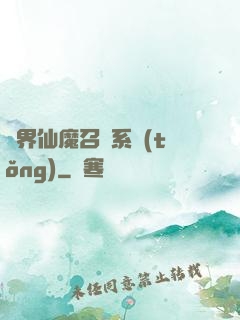 異界仙魔召喚系統(tǒng)