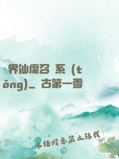 異界仙魔召喚系統(tǒng)