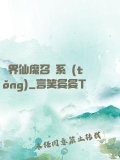 異界仙魔召喚系統(tǒng)