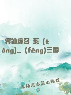 異界仙魔召喚系統(tǒng)