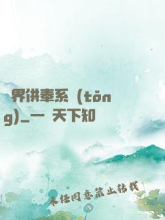 異界供奉系統(tǒng)