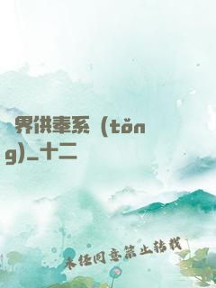 異界供奉系統(tǒng)