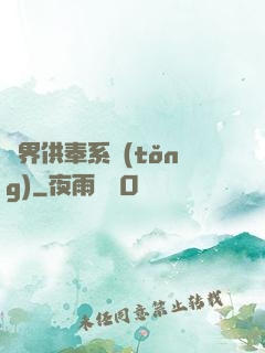異界供奉系統(tǒng)