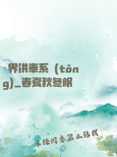異界供奉系統(tǒng)