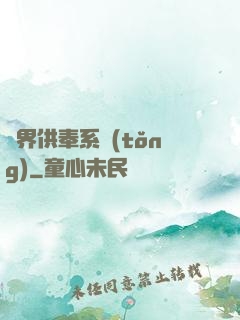 異界供奉系統(tǒng)
