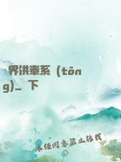 異界供奉系統(tǒng)