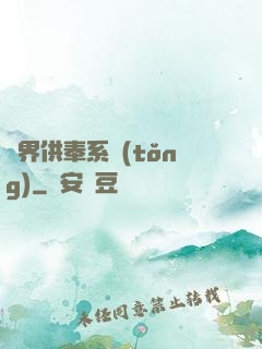 異界供奉系統(tǒng)