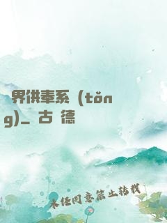 異界供奉系統(tǒng)