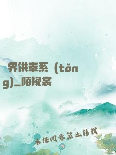 異界供奉系統(tǒng)