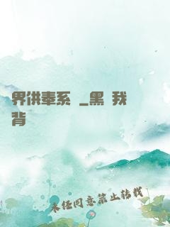 異界供奉系統