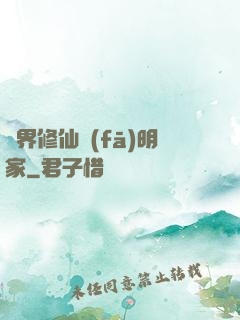 異界修仙發(fā)明家