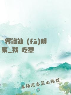 異界修仙發(fā)明家