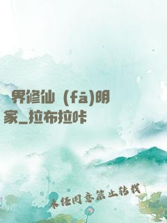 異界修仙發(fā)明家