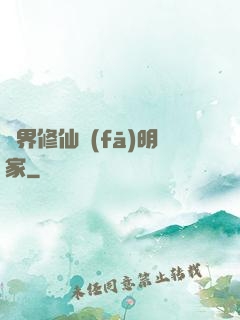 異界修仙發(fā)明家