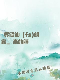異界修仙發(fā)明家