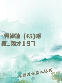 異界修仙發(fā)明家
