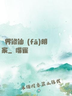 異界修仙發(fā)明家