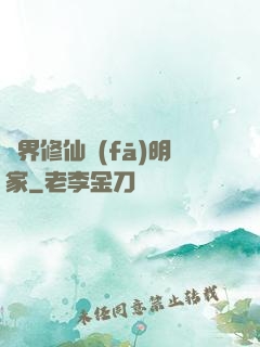 異界修仙發(fā)明家