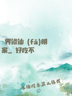 異界修仙發(fā)明家