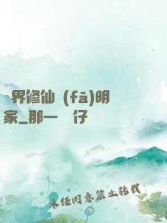 異界修仙發(fā)明家