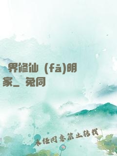 異界修仙發(fā)明家