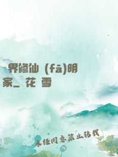 異界修仙發(fā)明家
