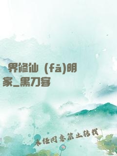 異界修仙發(fā)明家