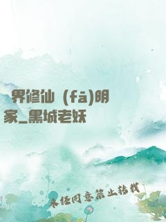 異界修仙發(fā)明家