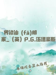 異界修仙發(fā)明家