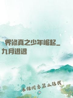 異界修真之少年崛起