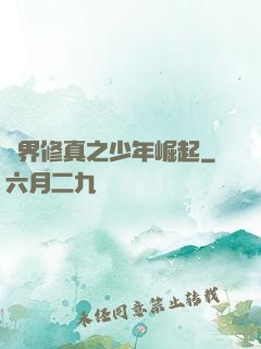 異界修真之少年崛起