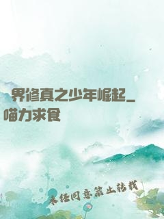 異界修真之少年崛起