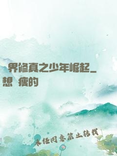異界修真之少年崛起