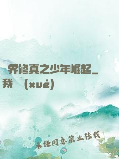 異界修真之少年崛起