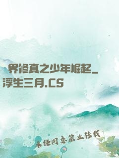 異界修真之少年崛起