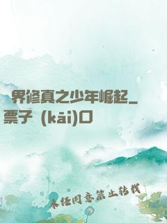 異界修真之少年崛起