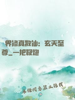 異界修真散仙：玄天至尊