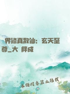 異界修真散仙：玄天至尊