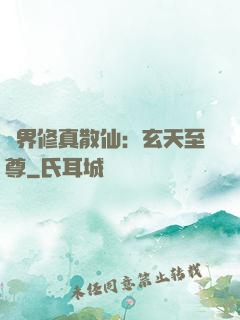 異界修真散仙：玄天至尊