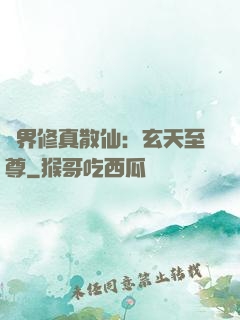 異界修真散仙：玄天至尊