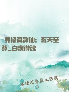 異界修真散仙：玄天至尊