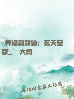 異界修真散仙：玄天至尊