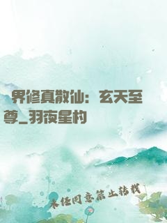 異界修真散仙：玄天至尊