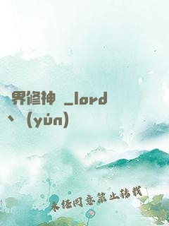 異界修神錄