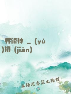 異界修神錄